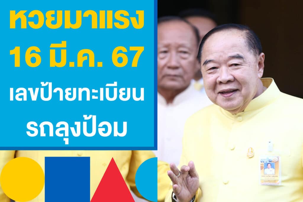 หวยมาแรง เลขเด็ด 16 มี.ค. 67 เลขป้ายทะเบียน รถลุ้งป้อม สัญจรหนองคาย