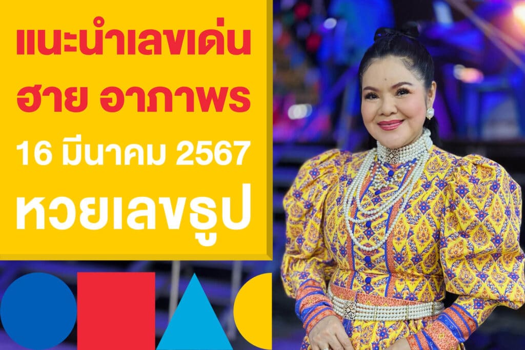 แนะนำเลขเด่น ฮาย อาภาพร เก็งเลข 16 มีนาคม 2567 หวยเลขธูป