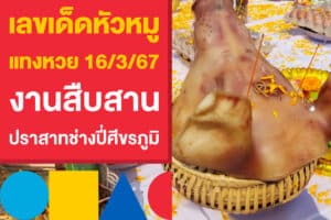 เลขเด็ดหัวหมู แทงหวย 16/3/67 งานสืบสาน ปราสาทช่างปี่ศีขรภูมิ