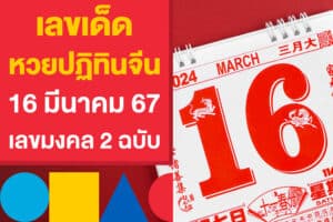 เลขเด็ด หวยปฏิทินจีน 16 มีนาคม 67 แนะนำเลขมงคล 2 ฉบับงวดนี้