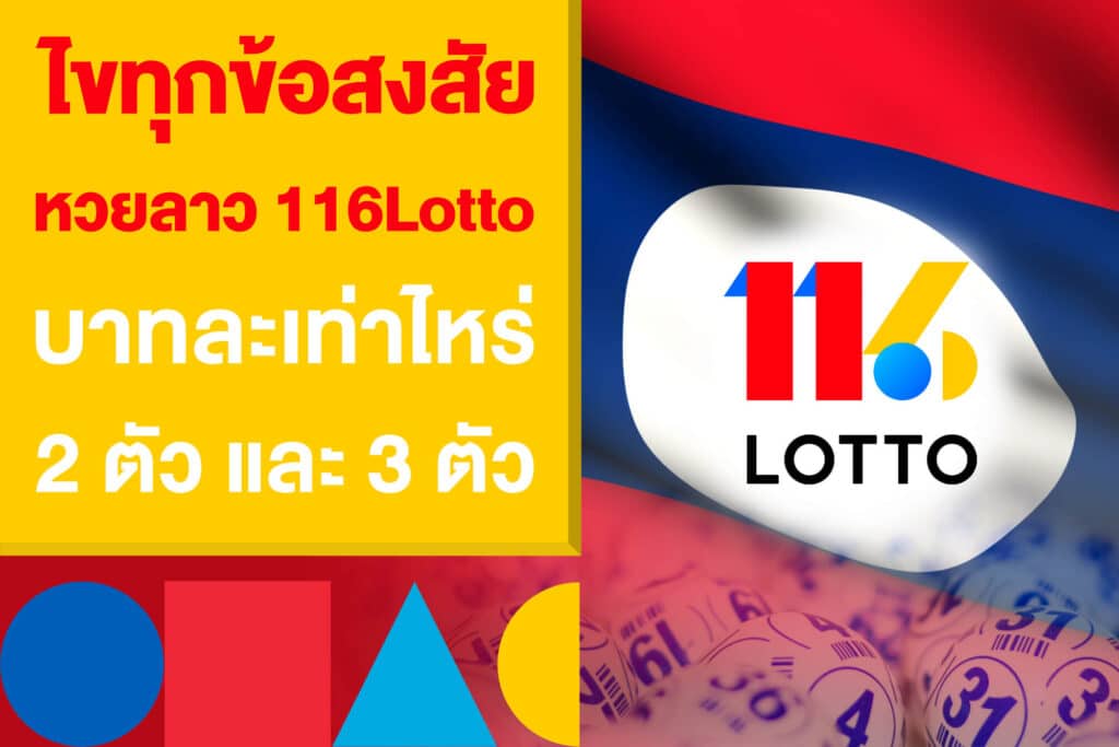 ไขทุกข้อสงสัย หวยลาว 116Lotto บาทละเท่าไหร่ 2 ตัว และ 3 ตัว