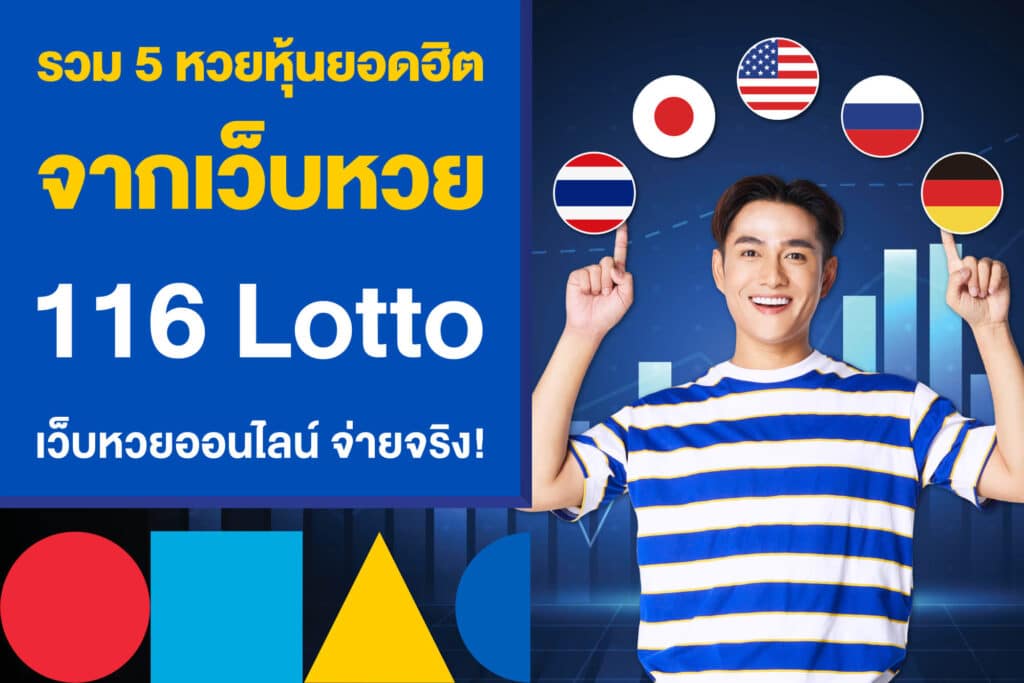 รวม 5 หวยยอดฮิต จากเว็บหวย 116 Lotto เว็บหวยออนไลน์ จ่ายจริง!