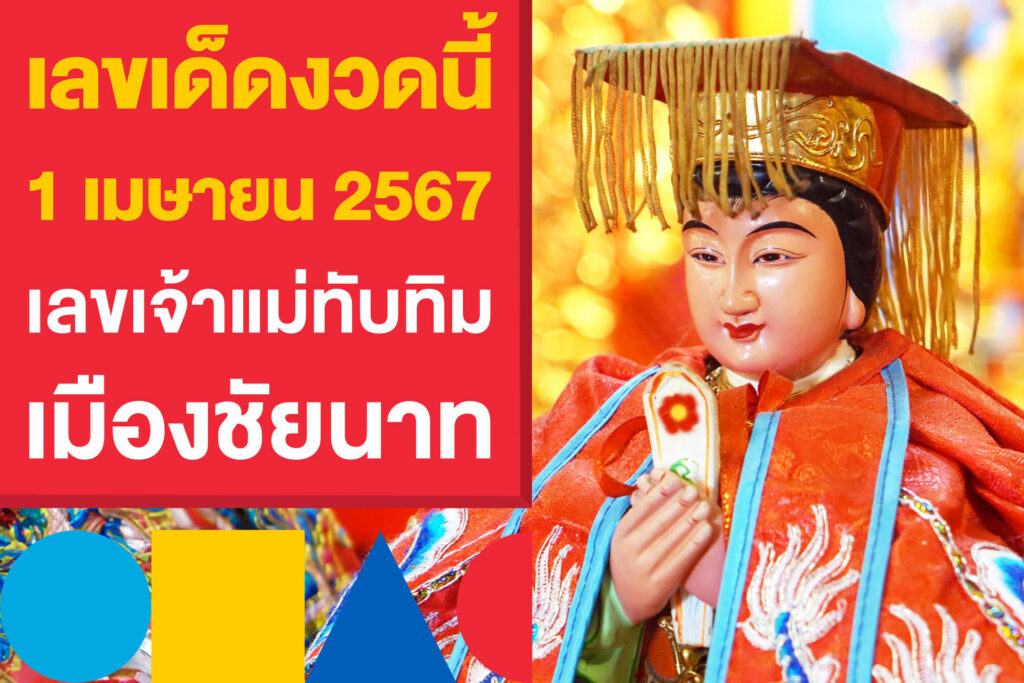 เลขเด็ดงวดนี้ 1 เมษายน 2567 เลขเจ้าแม่ทับทิบ เลขเด่นเมืองชัยนาท