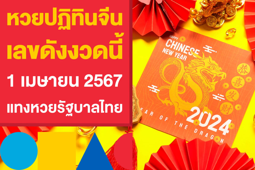 หวยปฏิทินจีน เลขดัง 1 เมษายน 2567 แทงหวยรัฐบาลไทยงวดนี้