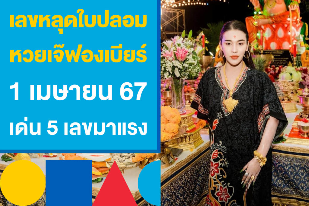 เลขหลุดใบปลอม หวยเจ๊ฟองเบียร์ 1 เมษายน 67 เด่น 5 เลขมาแรง