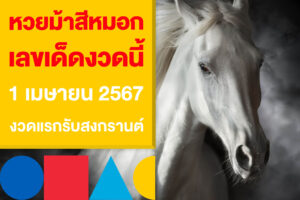 หวยม้าสีหมอก เลขเด็ดงวดนี้ 1 เมษายน 2567 งวดแรกรับสงกรานต์