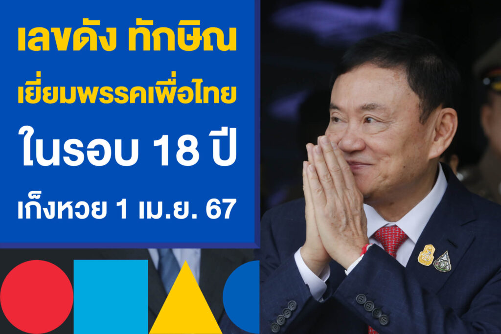 เลขดัง ทักษิณ เยี่ยมพรรคเพื่อไทย รอบ 18 ปี เก็งหวย 1 เม.ย. 67