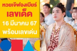 หวยเจ๊ฟองเบียร์ เลขเด็ด 16 มีนาคม 67 เปิดโพยหวย พร้อมเลขเด่น