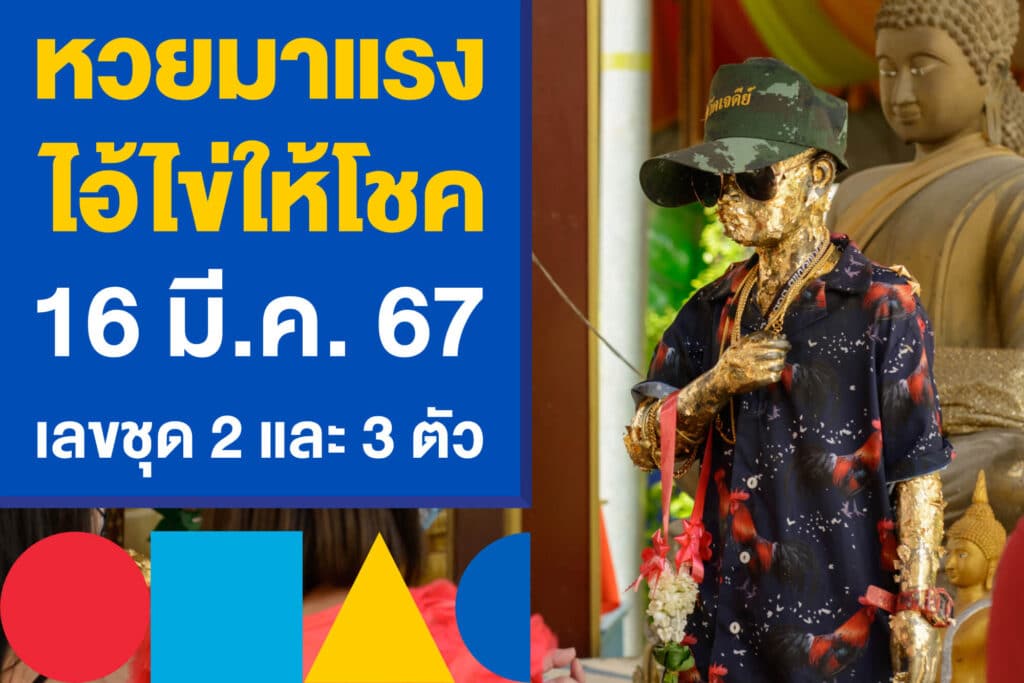 เลขเด็ด ไอ้ไข่วัดเจดีย์ ให้โชค 16 มี.ค. 67 เลขชุด 2 และ 3 ตัว