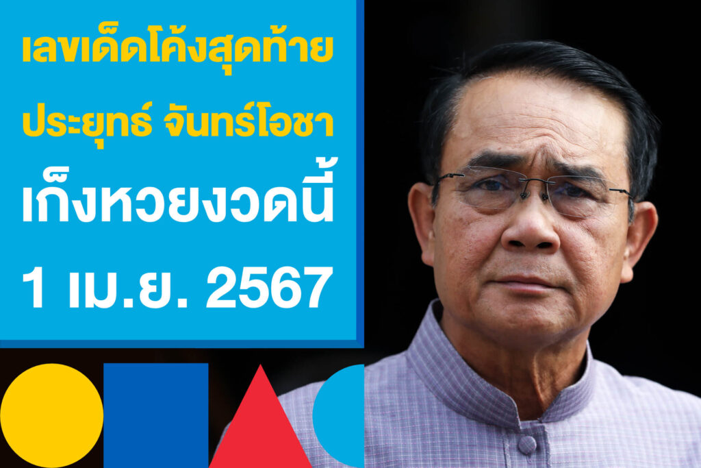 เลขเด็ดโค้งสุดท้าย ลุงตู่ ประยุทธ์ จันทร์โอชา เก็งหวย 1 เม.ย. 2567