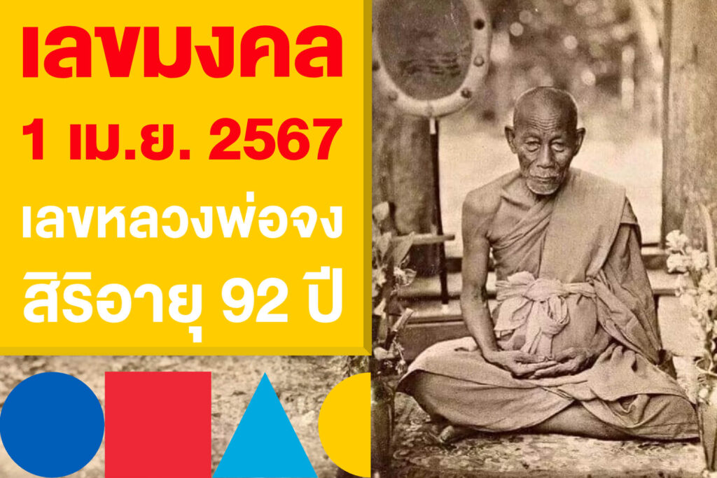 เลขมงคล 1 เม.ย. 2567 เลขหลวงพ่อจง พระเกจิชื่อดัง สิริอายุ 92 ปี