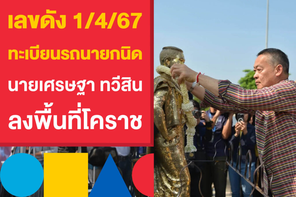 เลขดัง 1/4/67 ทะเบียนรถนายกนิด นายเศรษฐา ทวีสิน ลงพื้นที่โคราช