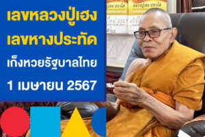 เลขหลวงปู่เฮง เลขหางประทัด เก็งหวยรัฐบาลไทย 1 เมษายน 2567