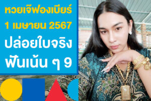 เลขเด็ด หวยเจ๊ฟองเบียร์ 1 เมษายน 2567 ปล่อยใบจริง ฟันเน้น ๆ 9