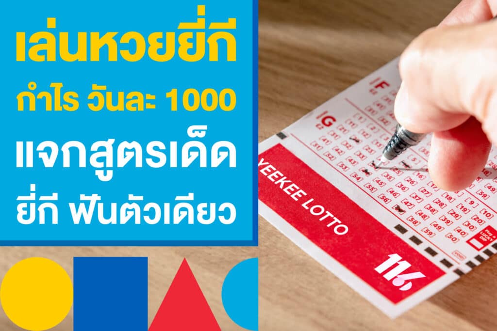 เล่นหวยยี่กี กำไร วันละ 1000 แจกสูตรเด็ด ด้วยสูตรยี่กี ฟันตัวเดียว