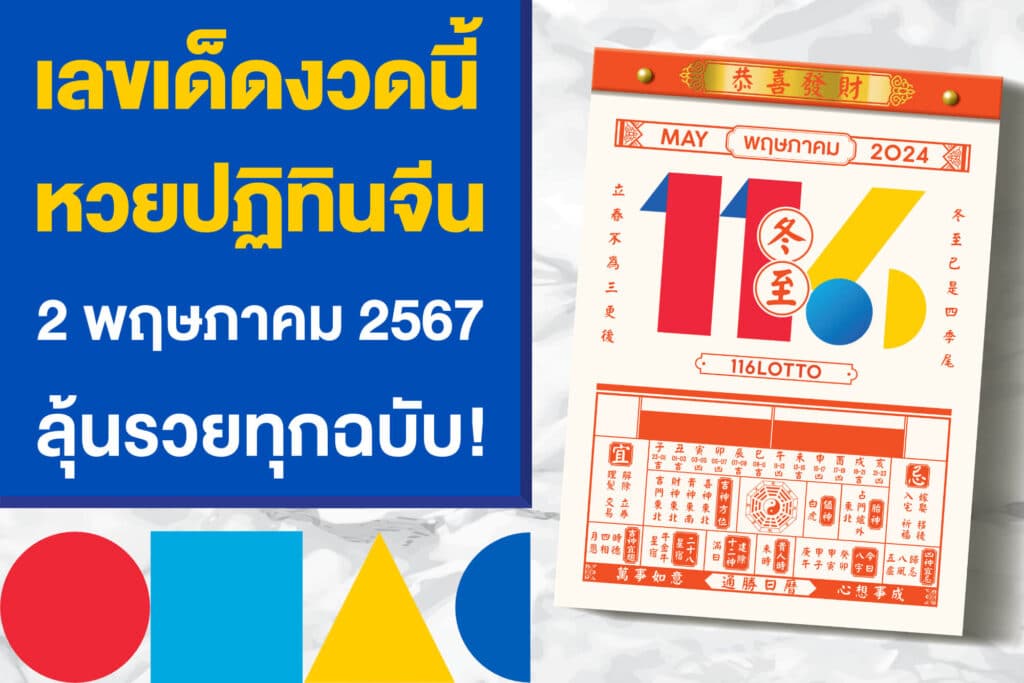 เลขเด็ดงวดนี้ หวยปฏิทินจีน 2 พฤษภาคม 2567 ลุ้นรวยทุกฉบับล่าสุด!