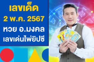 เลขเด็ด 2 พ.ค. 2567 หวย อ.มงคล แนะนำเลขเด่นจากไพ่ยิปซี