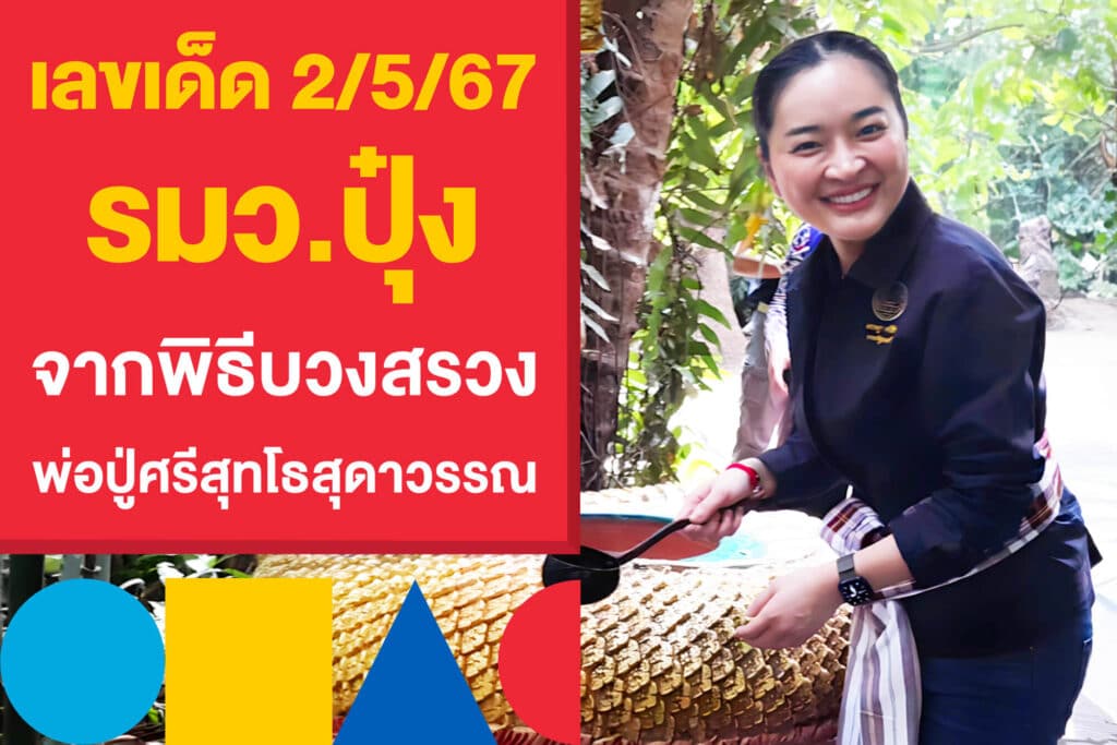 เลขเด็ด 2/5/67 รมว.ปุ๋ง จากพิธีบวงสรวง พ่อปู่ศรีสุทโธสุดาวรรณ