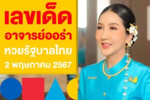 เลขเด็ด อาจารย์ออร่า แนวทางแทงหวยรัฐบาลไทย 2 พฤษภาคม 2567