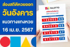 ส่องสถิติหวยออก วันอังคาร แนวทางแทงหวย 16 เม.ย. 2567 งวดนี้