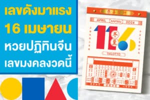 เลขดัง 16 เมษายน 2567 เลขเด็ด หวยปฏิทินจีน เลขมงคลงวดนี้