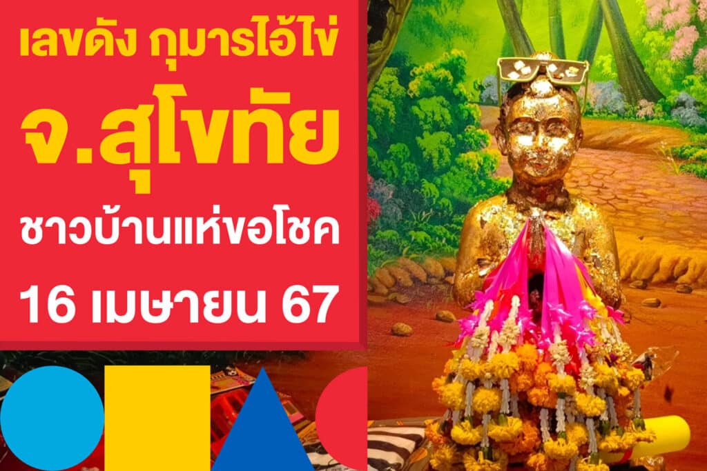 เลขดัง กุมารไอ้ไข่ จ.สุโขทัย ชาวบ้านแห่ขอโชค ลุ้นเลข 16 เมษายน 67