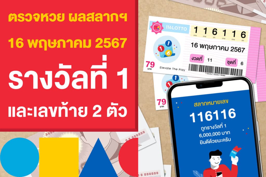 ตรวจหวย ผลสลากฯ 16 พฤษภาคม 2567 รางวัลที่ 1 และเลขท้าย 2 ตัว