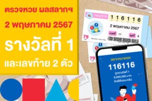 ตรวจหวย ผลสลากฯ 2 พฤษภาคม 2567 รางวัลที่ 1 และเลขท้าย 2 ตัว