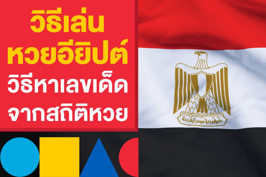 วิธีเล่น หวยอียิปต์ ด้วยวิธีการหาเลขเด็ด จาก สถิติหวยอียิปต์ ล่าสุด