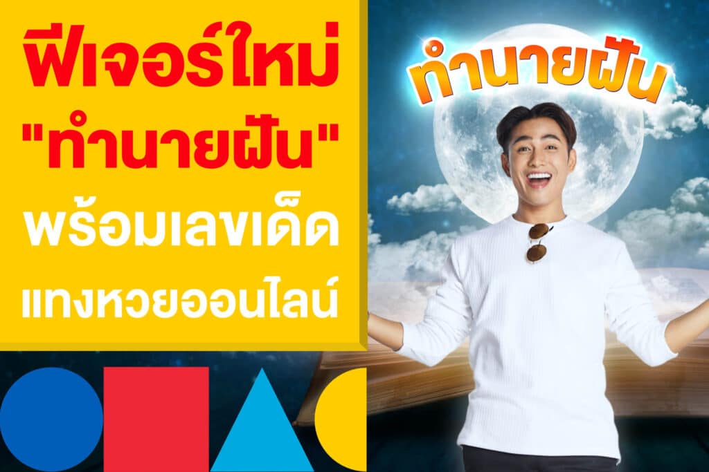 ฟีเจอร์ใหม่ "ทำนายฝัน" เพื่อคอหวย พร้อมเลขเด็ด แทงหวยออนไลน์