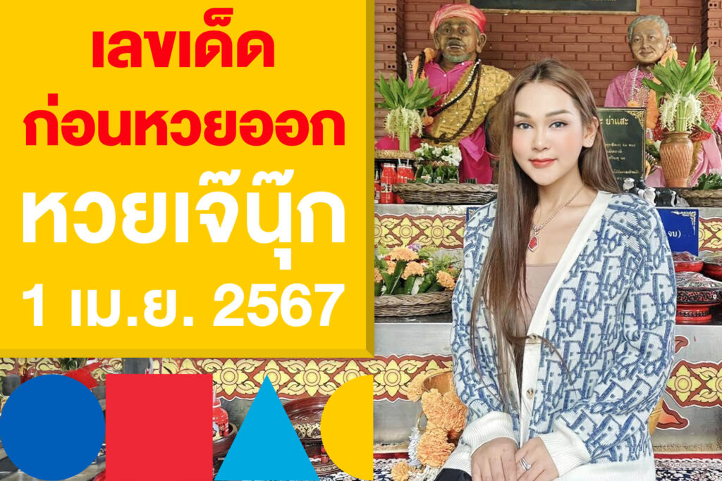 เลขเด็ดงวดนี้ ก่อนหวยออก หวยเจ๊นุ๊ก 1 เม.ย. 2567 หวยโค้งสุดท้าย