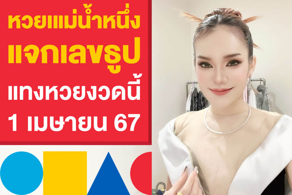 หวยเแม่น้ำหนึ่ง แจกเลขธูป แทงหวย 1 เมษายน 67 หวยรัฐบาลไทย