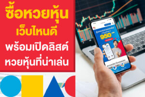 ซื้อหวยหุ้น เว็บไหนดี พร้อมเปิดลิสต์หวยหุ้นออนไลน์มาแรง ที่น่าเล่น