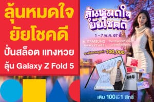 ลุ้นหมดใจยัยโชคดี ฟินไม่มีสะดุด แทงหวย ปั่นสล็อต รับ Galaxy Z Fold 5