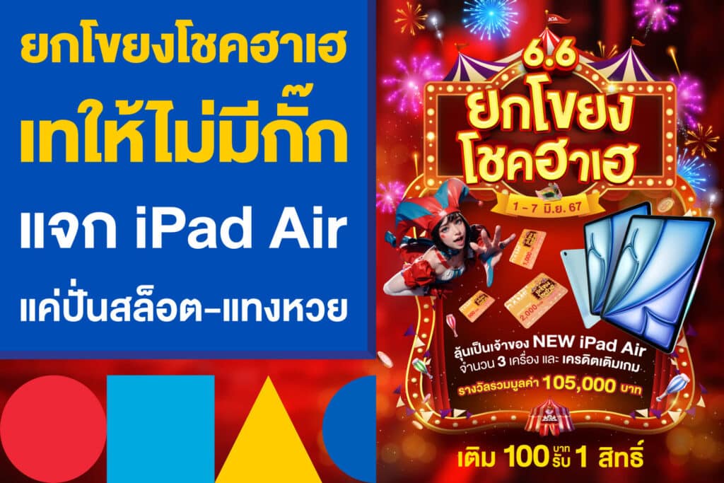 ยกโขยงโชคฮาเฮ เทให้ไม่มีกั๊ก แจก New iPad Air แค่ปั่นสล็อต-แทงหวย