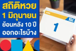 สถิติหวยย้อนหลัง 10 ปี หวยออกวันที่ 1 มิถุนายน ออกอะไรบ้าง เช็กเลย!