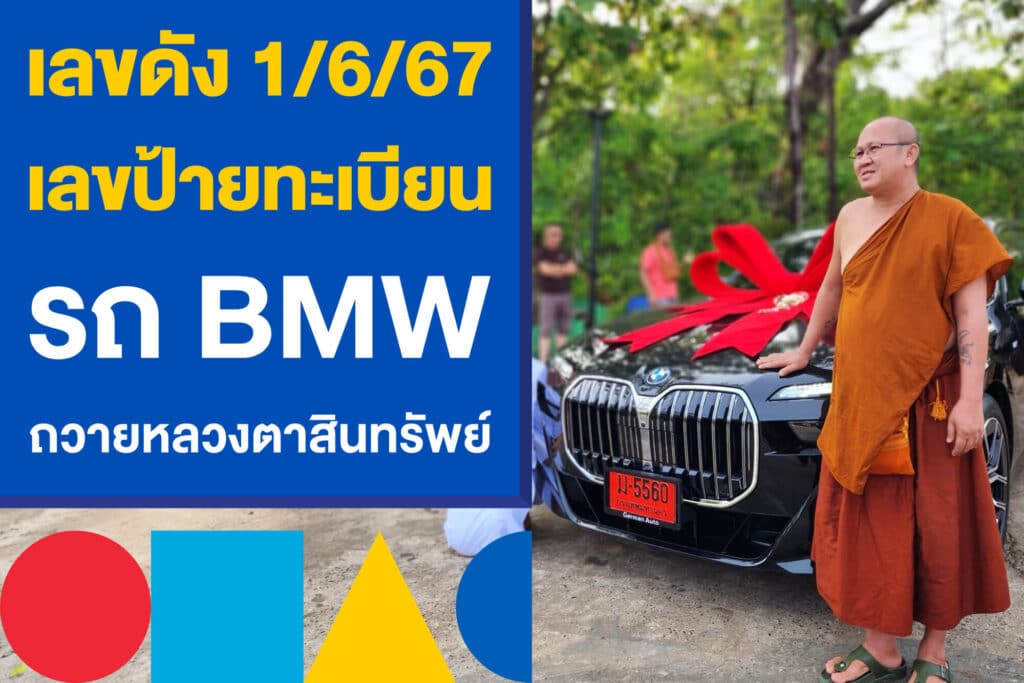 เลขดัง 1/6/67 เลขป้ายทะเบียนรถ BMW แม่ชีถวายหลวงตาสินทรัพย์ 