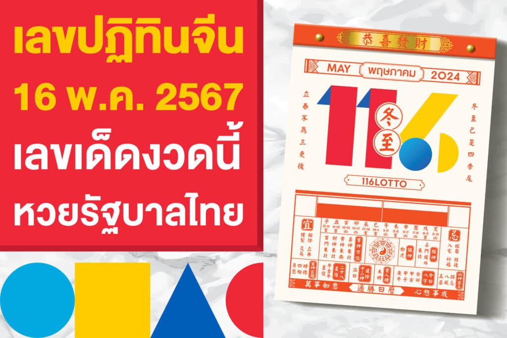 เลขปฏิทินจีน แทงหวย 16 พ.ค. 2567 เลขเด็ด แนวทางแทงหวยรัฐบาลไทย