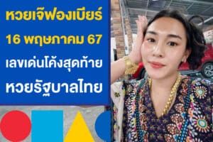 หวยเจ๊ฟองเบียร์ 16 พฤษภาคม 2567 เลขเด่นโค้งสุดท้าย หวยรัฐบาลไทย