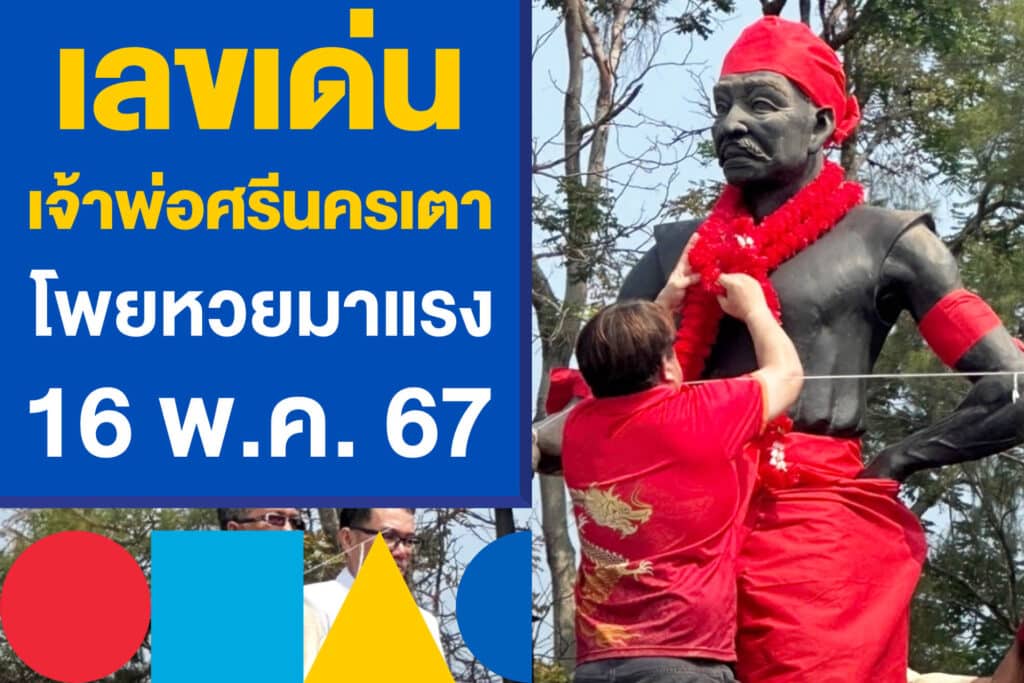 เลขเด่น เจ้าพ่อศรีนครเตา โพยหวยมาแรง 16 พ.ค. 67 ที่ห้ามพลาด