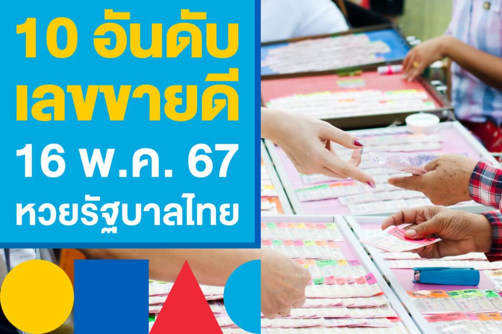 10 อันดับ เลขขายดี 16 พ.ค. 67 เลขเด่นหวยรัฐบาลไทย เกลี้ยงแผง!