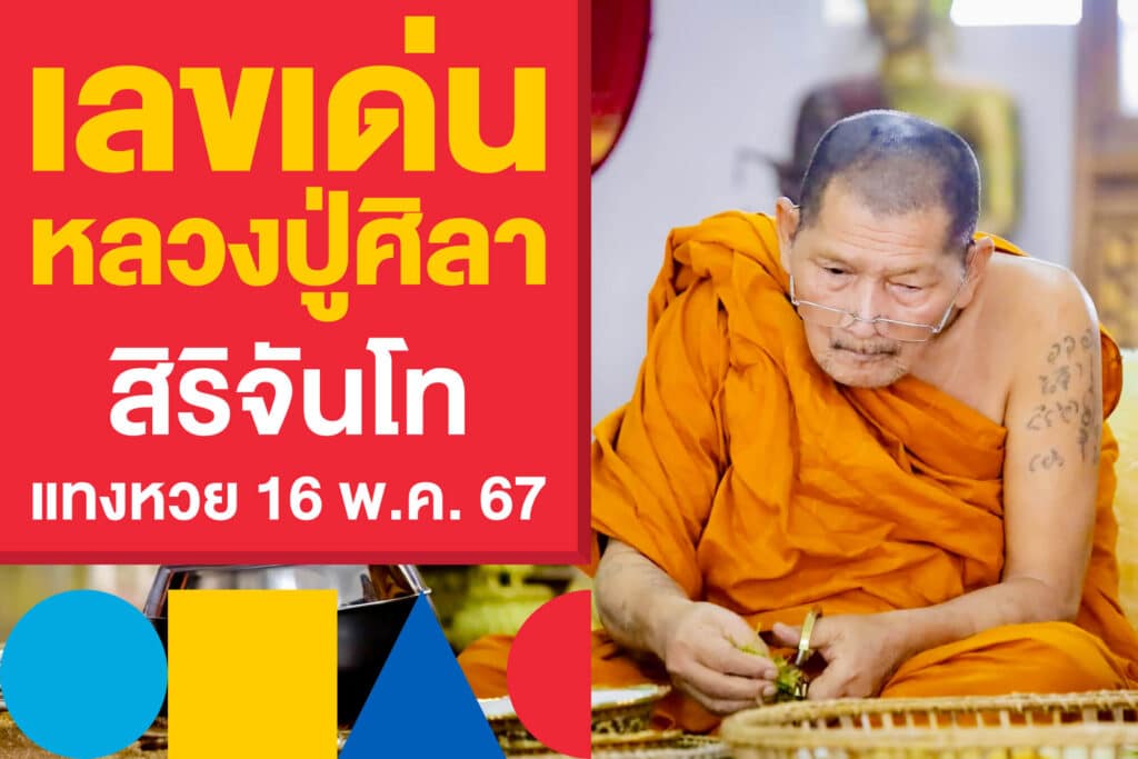 เลขเด่น หลวงปู่ศิลา สิริจันโท แทงหวยงวด 16 พ.ค. 2567 มาแรง