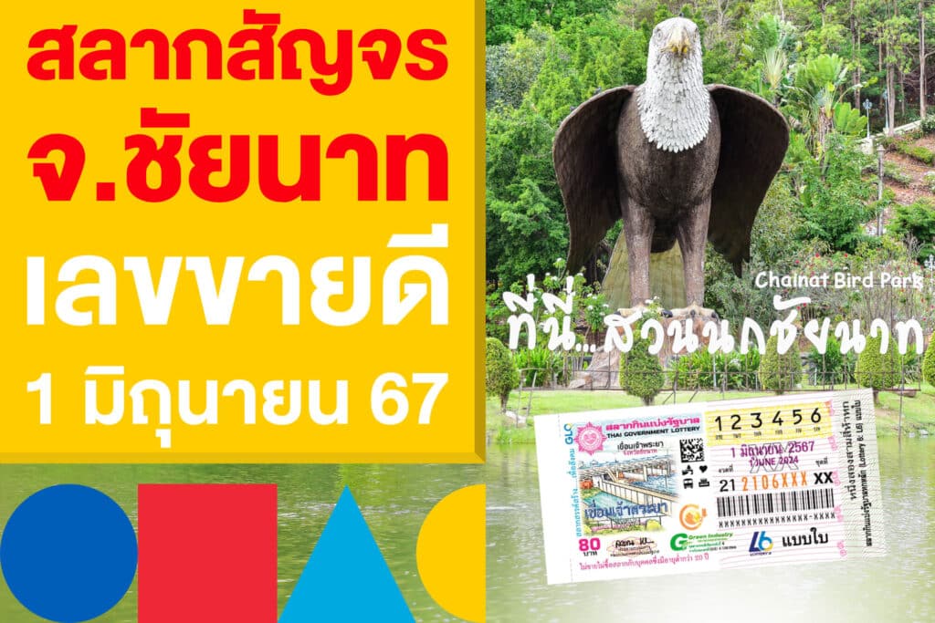 เลขดัง สลากสัญจร จ.ชัยนาท เลขขายดี 1 มิถุนายน 67 เกลี้ยงแผง!