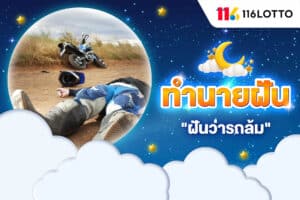 ฝันว่ารถล้ม เลือดออก และมีแผล ทำนายฝัน พร้อมเลขเด็ดนำโชค