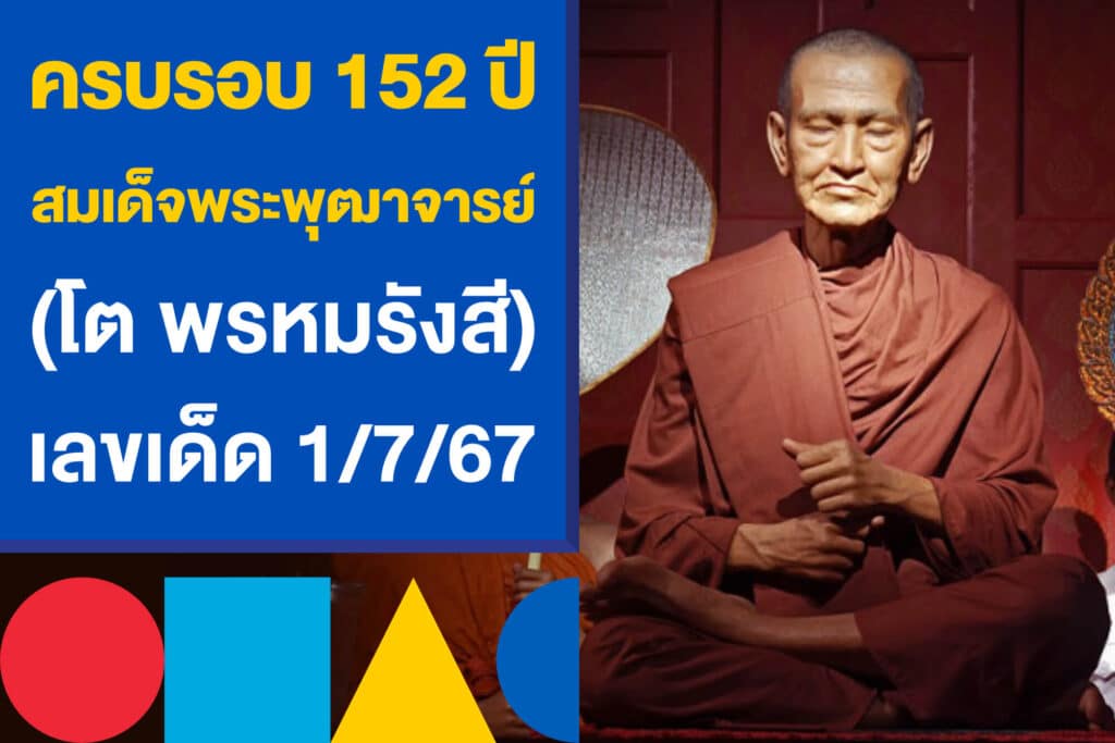 ครบรอบ 152 ปี สมเด็จพระพุฒาจารย์ (โต พรหมรังสี) เลขเด็ด 1/7/67