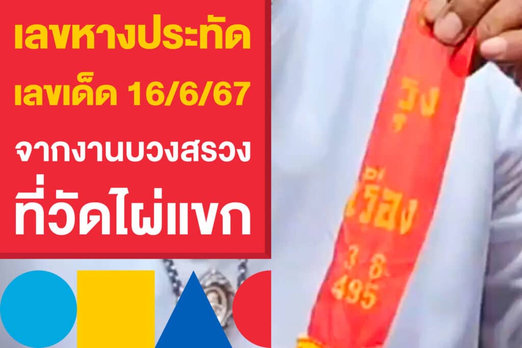 ส่องเลขหางประทัด เลขเด็ด 16/6/67 จากงานบวงสรวง ที่วัดไผ่แขก