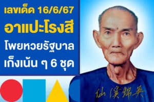 เลขเด็ด 16/6/67 เลขอาแปะโรงสี โพยหวยรัฐบาล เก็งเน้น ๆ 6 ชุด