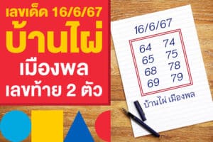 เลขเด็ด 16/6/67 บ้านไผ่ เมืองพล เลขท้าย 2 ตัว งวดก่อนเน้น ๆ 42