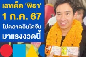 เลขเด็ด 'พิธา' งวด 1 กรกฎาคม 67 ไปตลาดอินโดจีน มาแรง!