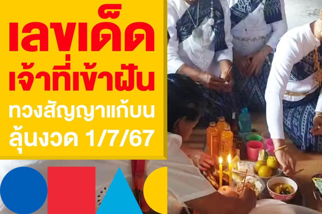 เลขเด็ด เจ้าที่เข้าฝันทวงสัญญาแก้บน ลุ้นหวยไทยงวด 1/7/67